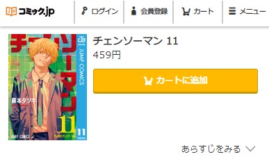 チェンソーマン　最終回ネタバレ　11巻無料　コミック.jp
